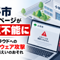 東京都 小平市 ホームページが閲覧不能に―委託先クラウドへのランサムウェア攻撃、住民情報漏えいのおそれ