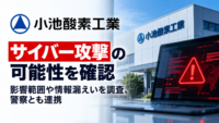 小池酸素工業、サイバー攻撃の可能性を確認―影響範囲や情報漏えいを調査、警察とも連携