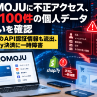 KOMOJUに不正アクセス、約4,100件の個人データ漏えいを確認　加盟店のAPI認証情報も流出、Shopify決済に一時障害