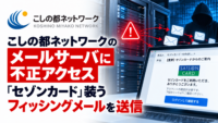 こしの都ネットワークのメールサーバに不正アクセス、「セゾンカード」装うフィッシングメールを送信
