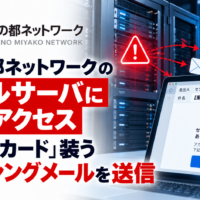 こしの都ネットワークのメールサーバに不正アクセス、「セゾンカード」装うフィッシングメールを送信