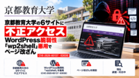京都教育大学の6サイトに不正アクセス、WordPress脆弱性「wp2shell」悪用でページ改ざん―CVE-2026-60137・63030