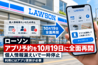 ローソン、個人情報漏えいで停止したアプリ予約を10月19日に全面再開―利用にはアプリ更新が必要