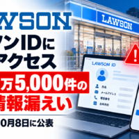 ローソンIDに不正アクセス、約215万5,000件の個人情報漏えい―ローソンが10月8日に公表