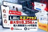 マッチングサイト「Lili」に不正アクセス、会員最大9万8,256人の個人情報漏えいの可能性―パスワードや本人確認書類、偽Cloudflare画面も