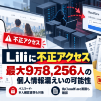 マッチングサイト「Lili」に不正アクセス、会員最大9万8,256人の個人情報漏えいの可能性―パスワードや本人確認書類、偽Cloudflare画面も