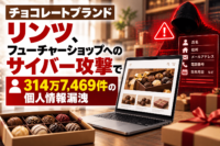 チョコレートブランド「リンツ（Lindt）」、フューチャーショップへのサイバー攻撃でオンラインショップの会員 314万7,469件の個人情報漏洩