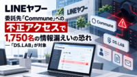 LINEヤフー、委託先「Commune」への不正アクセスで1,750名の情報漏えいの恐れ―「DS.LAB」が対象