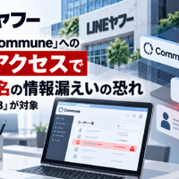 LINEヤフー、委託先「Commune」への不正アクセスで1,750名の情報漏えいの恐れ―「DS.LAB」が対象