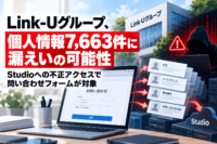 Link-Uグループ、Studioへの不正アクセスで個人情報7,663件に漏えいの可能性―問い合わせフォームが対象