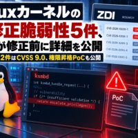 Linuxカーネルの未修正脆弱性5件、ZDIが修正前に詳細を公開　ksmbdの2件はCVSS 9.0、権限昇格PoCも公開