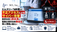 エムスリー「MR君」に不正アクセスによるサイバー攻撃、医師会員1割未満と製薬企業担当者数百名の個人情報が漏えい