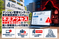 マンション管理センターの事前確認講習システムに不正アクセス、受講者3,597人の個人情報漏えいの可能性―運営は日建学院