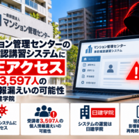 マンション管理センターの事前確認講習システムに不正アクセス、受講者3,597人の個人情報漏えいの可能性―運営は日建学院