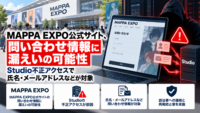 MAPPA EXPO公式サイト、問い合わせ情報に漏えいの可能性―Studio不正アクセスで氏名・メールアドレスなどが対象