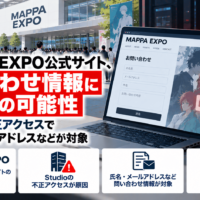 MAPPA EXPO公式サイト、問い合わせ情報に漏えいの可能性―Studio不正アクセスで氏名・メールアドレスなどが対象