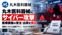 丸木医科器械にサイバー攻撃、医療機器の受注・出荷を停止―基幹システム全面ダウン、FAXで代替受付