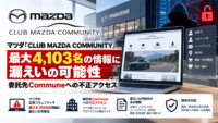 マツダ「CLUB MAZDA COMMUNITY」、最大4,103名の情報に漏えいの可能性―委託先Communeへの不正アクセスによるサイバー攻撃で