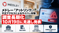メドレー「アットリンク」不正アクセスによるサイバー攻撃、調査長期化-10/19 月に見通し発表