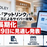 メドレー「アットリンク」不正アクセスによるサイバー攻撃、調査長期化-10/19 月に見通し発表