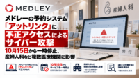 メドレーの予約システム「アットリンク」に不正アクセスによるサイバー攻撃―10月15日から一時停止、産婦人科など複数医療機関に影響