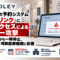 メドレーの予約システム「アットリンク」に不正アクセスによるサイバー攻撃―10月15日から一時停止、産婦人科など複数医療機関に影響