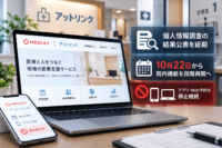 メドレー「アットリンク」、個人情報調査の結果公表を延期　10月22日から院内機能を段階再開へ、アプリ・Web予約は停止継続