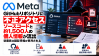 MetaのGitHubリポジトリに不正アクセス、ソースコードと約1,500人の個人情報が流出―従業員の認証情報が悪用される
