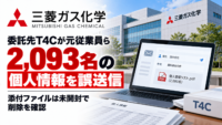 三菱ガス化学、委託先T4Cが元従業員ら2,093名の個人情報を誤送信―添付ファイルは未開封で削除を確認