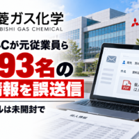 三菱ガス化学、委託先T4Cが元従業員ら2,093名の個人情報を誤送信―添付ファイルは未開封で削除を確認