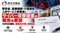 厚労省、医療機関・介護施設・人材サービス事業者にサイバー攻撃被害の報告を要請