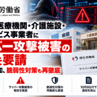 厚労省、医療機関・介護施設・人材サービス事業者にサイバー攻撃被害の報告を要請