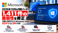 Microsoft、2026年10月の月例パッチで1,411件の脆弱性を修正―攻撃に悪用されたWindows Shellゼロデイなど3件に対応