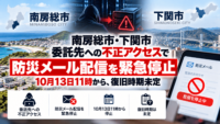 千葉県南房総市、山口県下関市 委託先への不正アクセスによるサイバー攻撃で防災メール配信を緊急停止―10月13日11時から、復旧時期未定