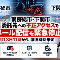 千葉県南房総市、山口県下関市 委託先への不正アクセスによるサイバー攻撃で防災メール配信を緊急停止―10月13日11時から、復旧時期未定