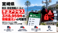 宮崎県の防災・防犯情報メールに不正アクセス、3万8,959件の情報漏えいの可能性―NECネッツエスアイ委託、アルカディア運用システムが対象