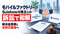 モバイルファクトリー、Suishow元株主との訴訟で和解―解決金受領と全株式譲渡へ