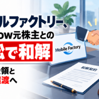 モバイルファクトリー、Suishow元株主との訴訟で和解―解決金受領と全株式譲渡へ