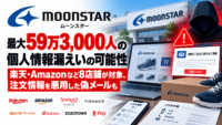 ムーンスター、不正アクセスによるサイバー攻撃で最大59万3,000人の個人情報漏えいの可能性―楽天・Amazonなど8店舗が対象、注文情報を悪用した偽メールも