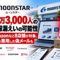ムーンスター、不正アクセスによるサイバー攻撃で最大59万3,000人の個人情報漏えいの可能性―楽天・Amazonなど8店舗が対象、注文情報を悪用した偽メールも