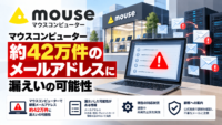 マウスコンピューター、メールアドレス 約42万件が情報漏えいの可能性―IDCFクラウドへのランサムウェアによるサイバー攻撃で