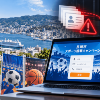 長崎市のスポーツ観戦キャンペーンサイトで個人情報漏えいの可能性、19人分22件が対象　Studioの通知メール見落としも判明