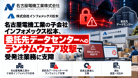 名古屋電機工業の子会社 インフォメックス松本、委託先データセンターへのランサムウェアによるサイバー攻撃で受発注業務に支障