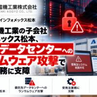 名古屋電機工業の子会社 インフォメックス松本、委託先データセンターへのランサムウェアによるサイバー攻撃で受発注業務に支障
