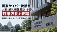 国家サイバー統括室、大量の個人情報漏えいを受け対策強化を要請―脆弱性・委託先・データ管理の3分野