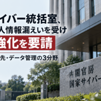 国家サイバー統括室、大量の個人情報漏えいを受け対策強化を要請―脆弱性・委託先・データ管理の3分野