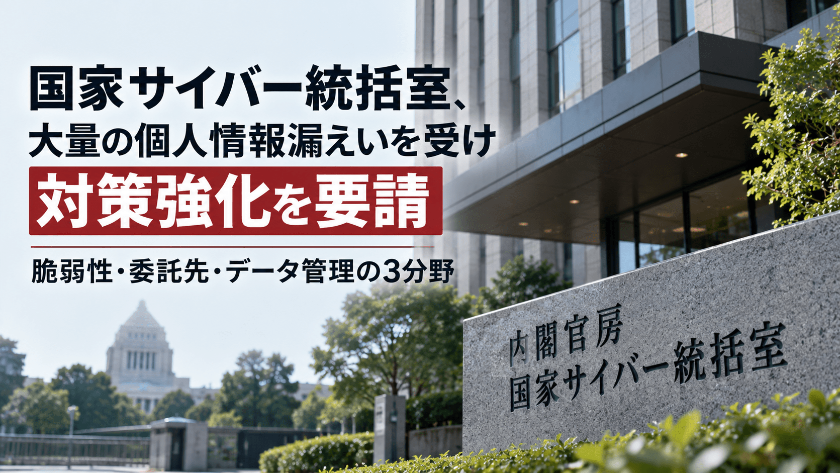 国家サイバー統括室、大量の個人情報漏えいを受け対策強化を要請―脆弱性・委託先・データ管理の3分野