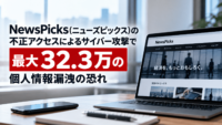 NewsPicks(ニューズピックス)、不正アクセスによるサイバー攻撃で最大32.3万の個人情報漏洩の恐れ
