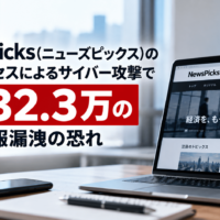 NewsPicks(ニューズピックス)、不正アクセスによるサイバー攻撃で最大32.3万の個人情報漏洩の恐れ