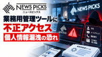 NewsPicks(ニューズピックス)の業務用管理ツールに不正アクセス、個人情報漏えいのおそれ―勤務先やカード番号末尾も対象